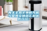 有關全熱交換新風機與顯熱交換器區別優勢介紹！