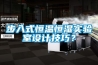步入式恒溫恒濕實(shí)驗(yàn)室設(shè)計(jì)技巧？