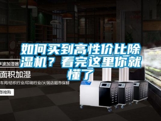 常見問題如何買到高性價比除濕機？看完這里你就懂了