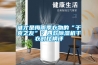 誰才是梅雨季衣物的“干爽之友”？四款除濕機干衣對比橫評