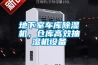 地下室車庫除濕機，倉庫高效抽濕機設備