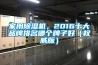 家用除濕機，2016十大品牌排名哪個牌子好（權威版）