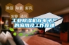 工業(yè)除濕機在電子廠的應(yīng)用及工作原理