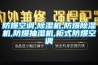 防爆空調,除濕機,防爆除濕機,防爆抽濕機,柜式防爆空調