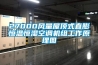 27000風量屋頂式直膨恒溫恒濕空調機組工作原理圖