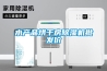 水產品烘干房除濕機批發價