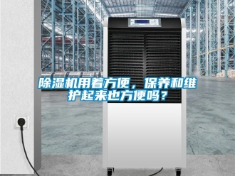 行業(yè)新聞除濕機(jī)用著方便，保養(yǎng)和維護(hù)起來也方便嗎？