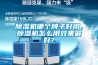 除濕機哪個牌子好用，除濕機怎么用效果最好？