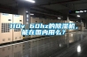 110v 60hz的除濕機(jī)，能在國(guó)內(nèi)用么？