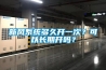 新風系統多久開一次？可以長期開嗎？