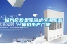 杭州風冷型除濕機恒溫除濕一體機生產(chǎn)廠家