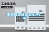 貴陽降溫除濕機生產廠家