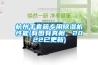 杭州手套箱專用除濕機(jī)性能(有圖有真相，2022已更新)