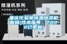 重慶化驗室恒溫恒濕機直銷(技術(shù)指導(dǎo)：2022已更新)
