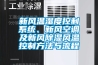 新風(fēng)溫濕度控制系統(tǒng)、新風(fēng)空調(diào)及新風(fēng)除濕風(fēng)溫控制方法與流程