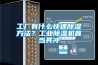 工廠有什么快速除濕方法？工業除濕機首當其沖