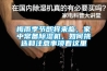 梅雨季節(jié)即將來臨，家中常備除濕機，如何挑選和注意事項看這里