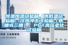 恒溫恒濕試驗(yàn)箱、高低溫試驗(yàn)箱、冷熱沖擊試驗(yàn)箱（兩槽或三槽）、PCT高壓老化試驗(yàn)箱
