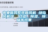 中央新風系統新風機 綠島風機組  過濾、除濕、除味等效果