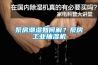 泵房潮濕如何解？泵房工業(yè)抽濕機(jī)
