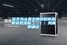 迄今為止最全的轉輪除濕機選型流程（二）：風量的確定