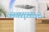 即使南北通透的房子，秋季為什么還需要新風除濕機？