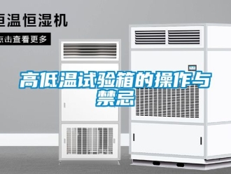 常見問題高低溫試驗箱的操作與禁忌