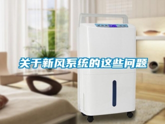 常見問題關于新風系統的這些問題