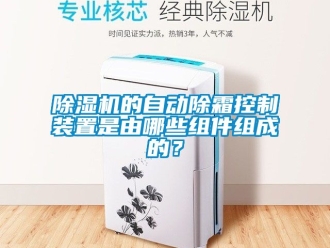 企業(yè)新聞除濕機(jī)的自動(dòng)除霜控制裝置是由哪些組件組成的？