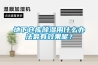 地下倉庫除濕用什么辦法最有效果呢？