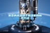 新型的高溫烘干除濕機的制作方法