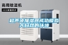 超聲波加濕器成功模擬大自然的環境