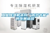 工業除濕機走向“高效節能”的發展道路