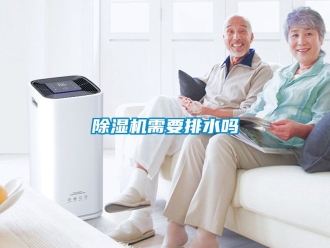 行業新聞除濕機需要排水嗎