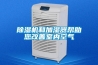 除濕機和加濕器幫助您改善室內(nèi)空氣