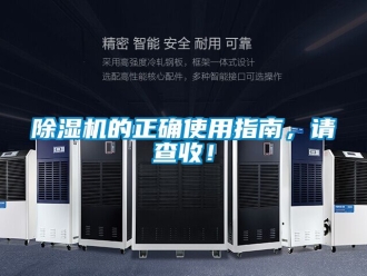 企業(yè)新聞除濕機的正確使用指南，請查收！