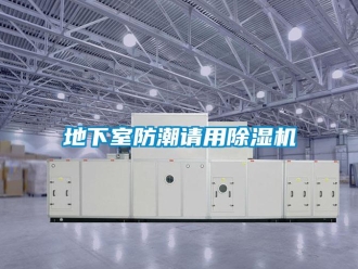 企業新聞地下室防潮請用除濕機