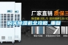 購買除濕機全攻略_重復