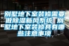別墅地下室裝修需要做除濕新風系統(tǒng) 別墅地下室裝修具有哪些注意事項