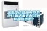 溫濕度試驗箱制冷系統(tǒng)往復(fù)活塞式制冷機有那些類型？