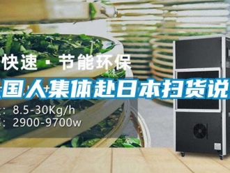 企業(yè)新聞從國人集體赴日本掃貨說起