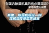 其他：除濕機設(shè)定—除濕機濕度設(shè)定需適宜