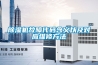 除濕機(jī)故障代碼含義以及對應(yīng)維修方法