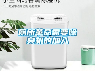 企業新聞廁所革命需要除臭機的加入
