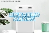 廁所革命需要除臭機(jī)的加入