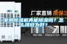 家用除濕機真能除濕嗎？怎么擺放為好？