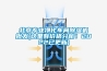 北京專業(yè)凈化車間除濕機(jī)批發(fā)(這里有價(jià)格分析！2022已更新)
