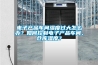 電子產品車間濕度過大怎么辦？如何控制電子產品車間、倉庫濕度？