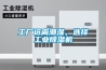 工廠遠離潮濕，選擇工業除濕機