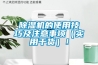 除濕機的使用技巧及注意事項（實用干貨）！